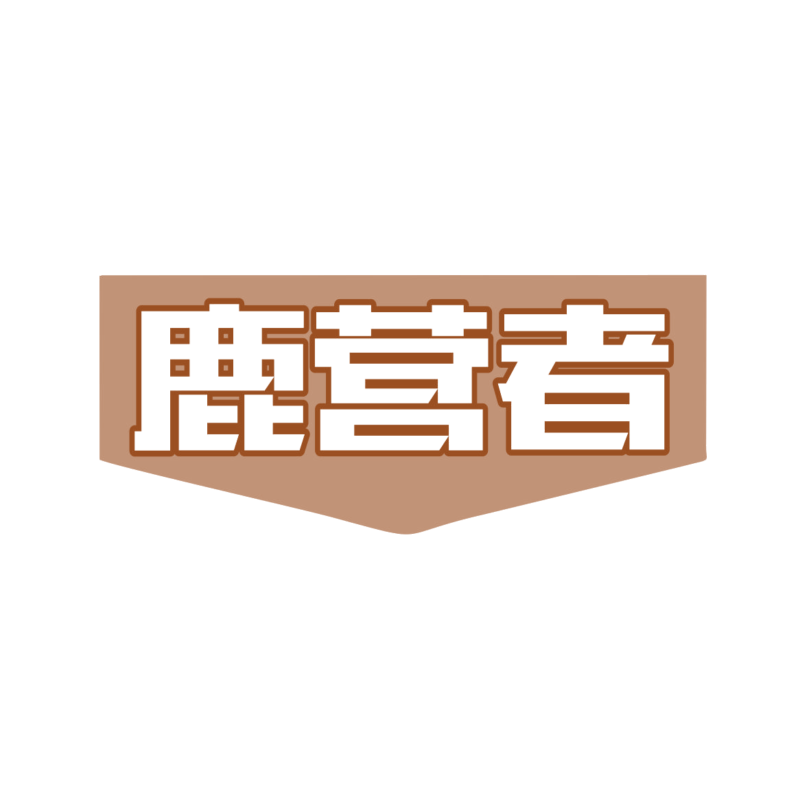 鹿营者 第43类餐饮住宿 注册号82726445商标图样