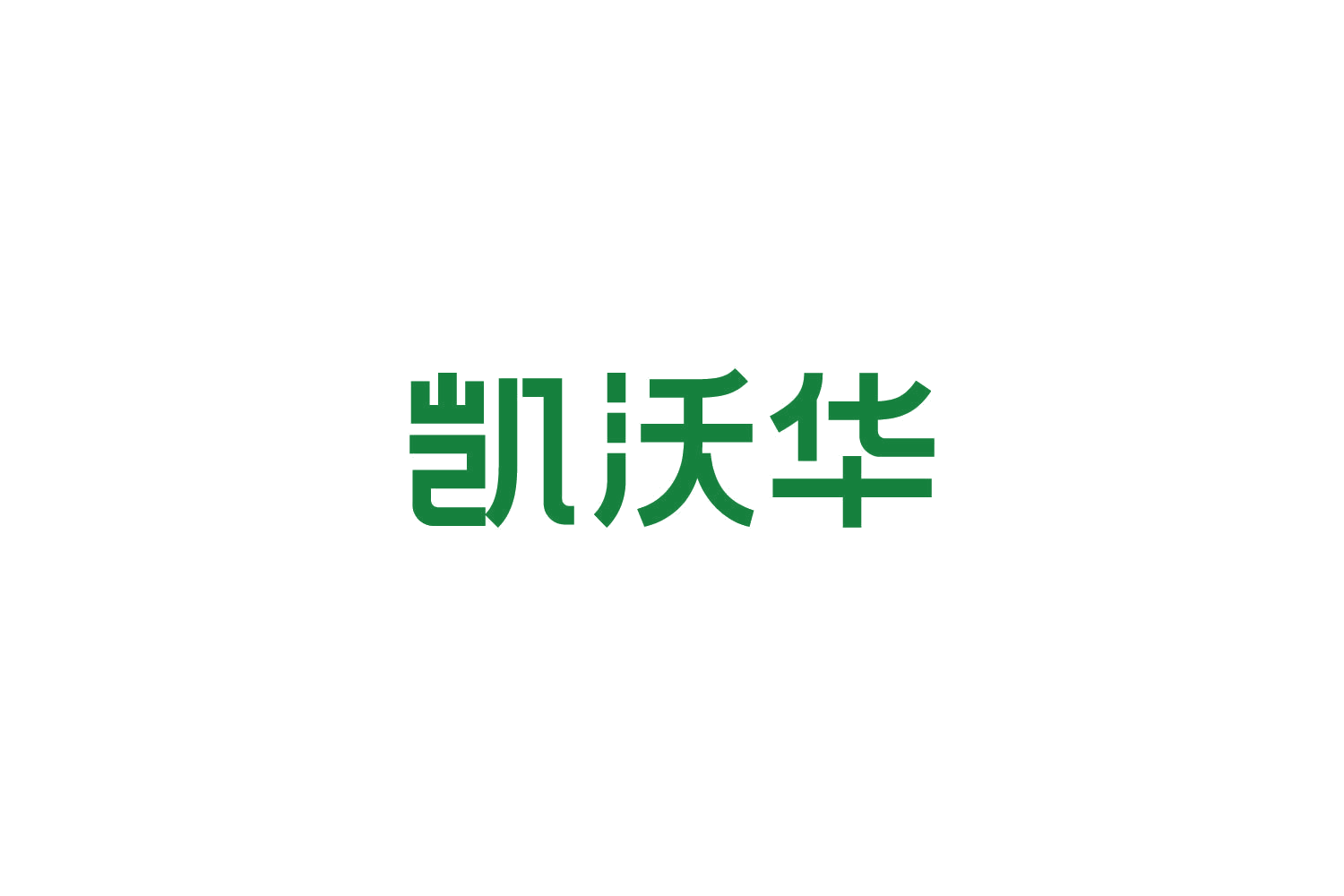 凯沃华 第7类机械设备 注册号82726560商标图样
