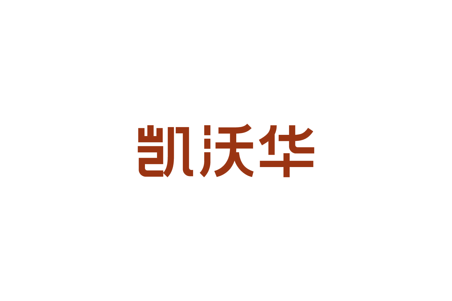 凯沃华 第8类手工器械 注册号82726576商标图样