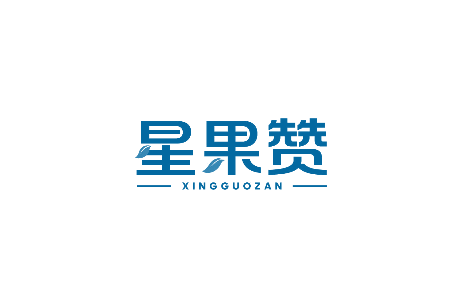 星果赞 第29类食品罐头 注册号82727580商标图样
