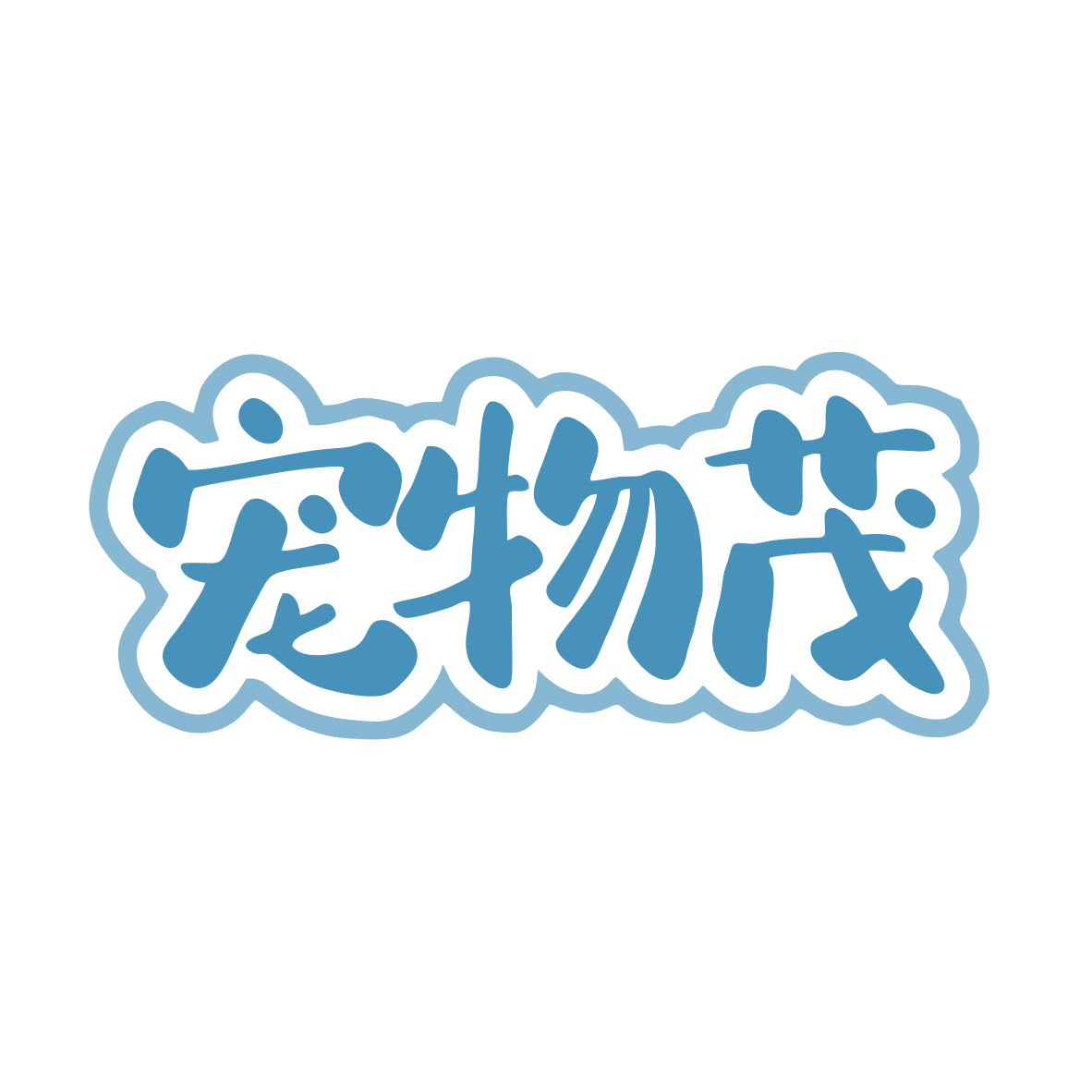 宠物茂 第35类广告销售 注册号82728366商标图样