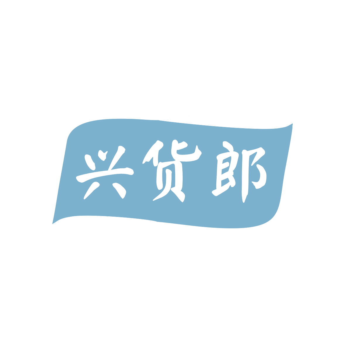 兴货郎 第35类广告销售 注册号82728504商标图样