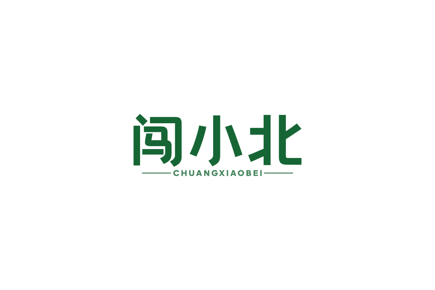 闯小北 第29类食品罐头 注册号82729294商标图样
