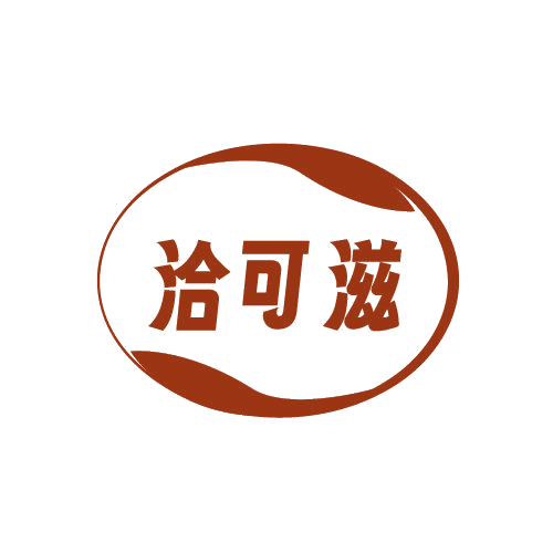 洽可滋 第30类小食配料 注册号82729333商标图样