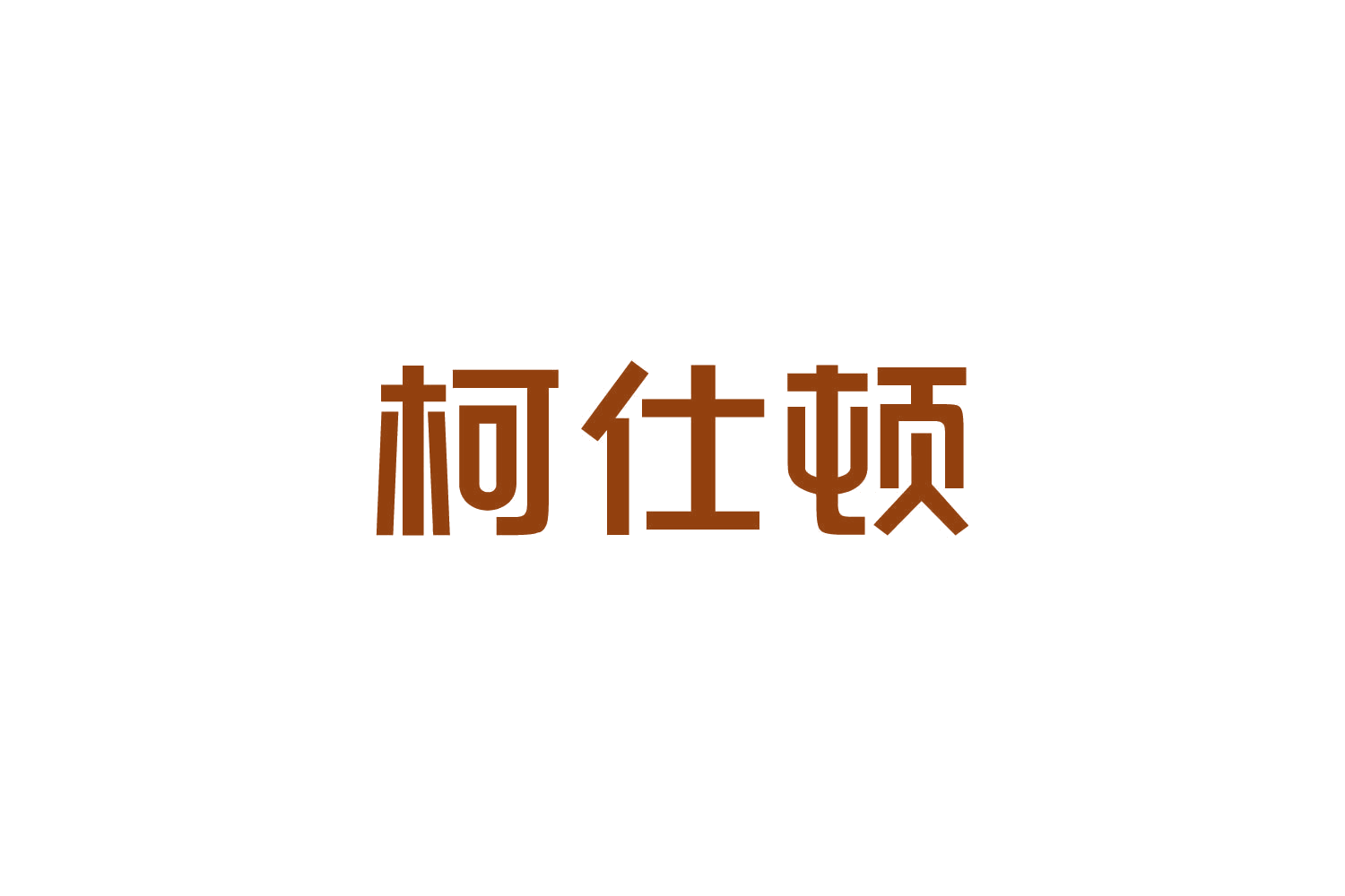 柯仕顿 第11类家用电器 注册号82729490商标图样