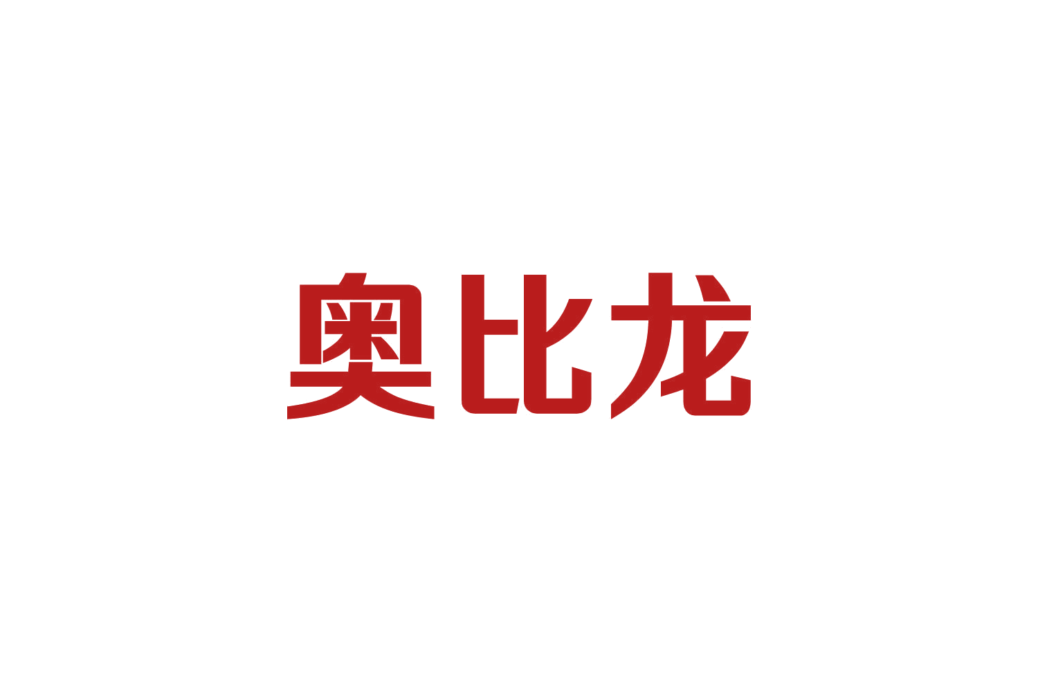 奥比龙 第9类科学仪器 注册号82729720商标图样