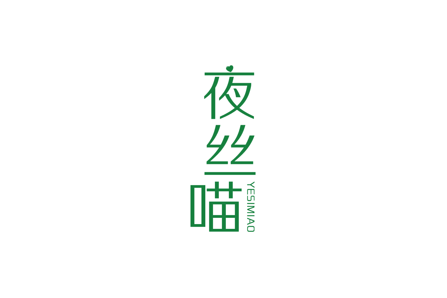 夜丝喵 第5类医药 注册号82730027商标图样