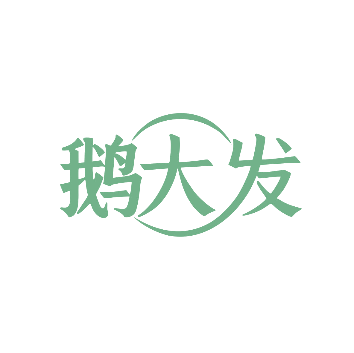 鹅大发 第29类食品罐头 注册号82730666商标图样