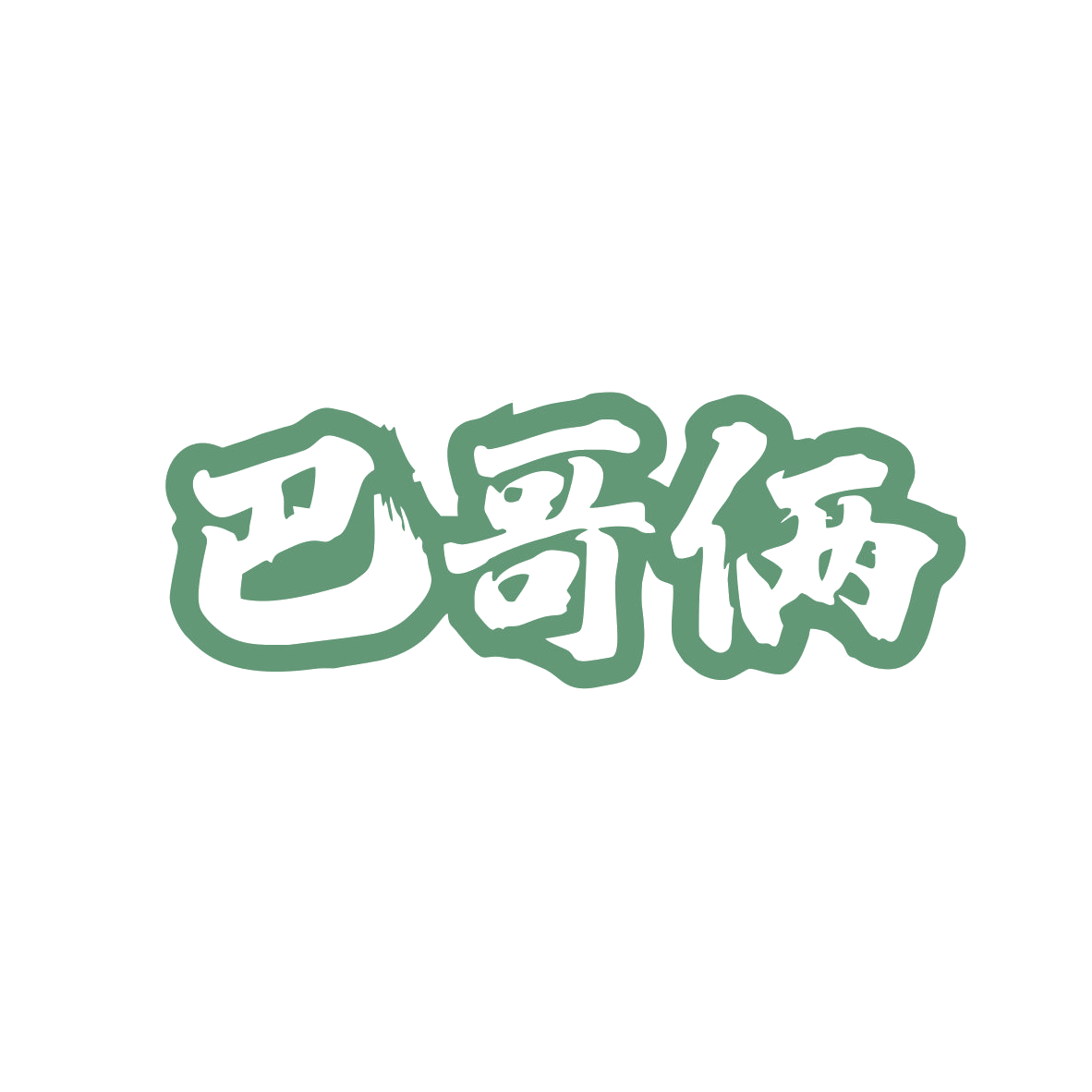 巴哥俩 第43类餐饮住宿 注册号82730687商标图样