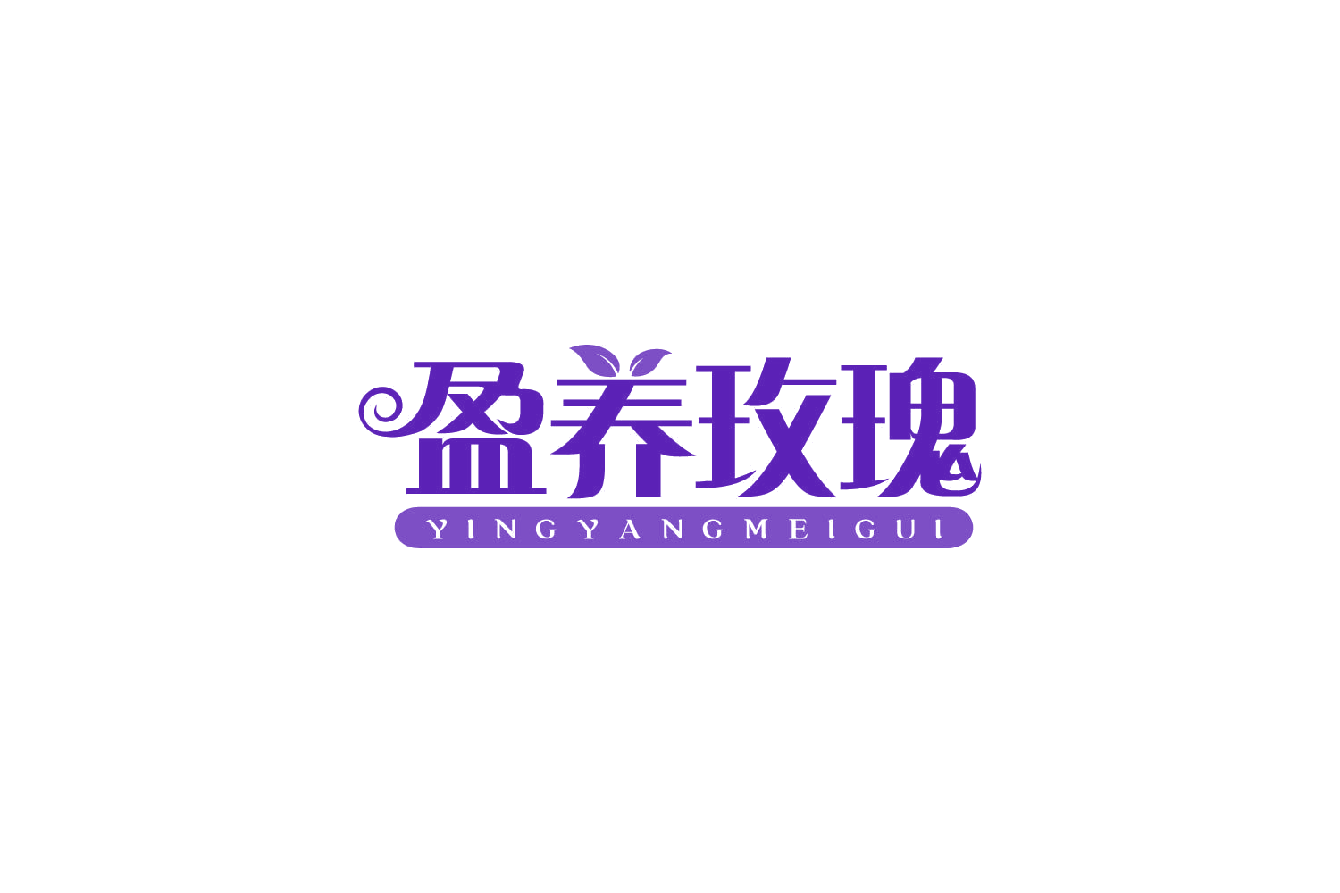 盈养玫瑰 第10类医疗器械 注册号82730733商标图样