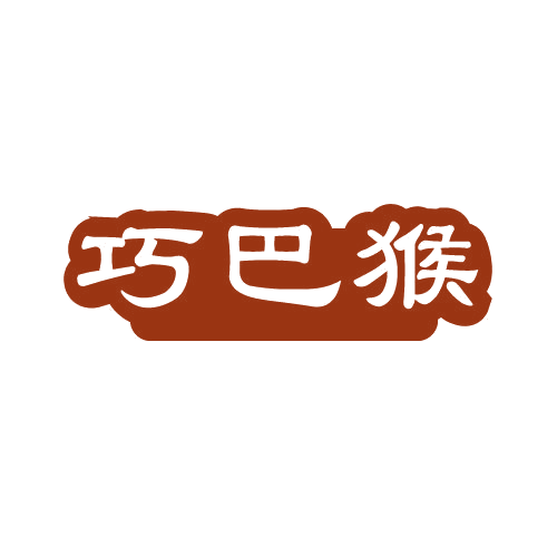 巧巴猴 第30类小食配料 注册号82730927商标图样