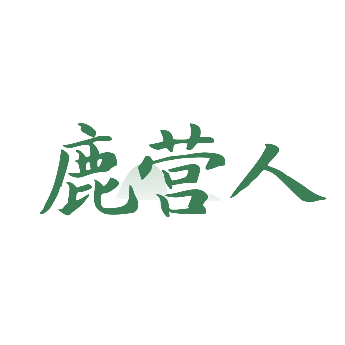 鹿营人 第43类餐饮住宿 注册号82731102商标图样