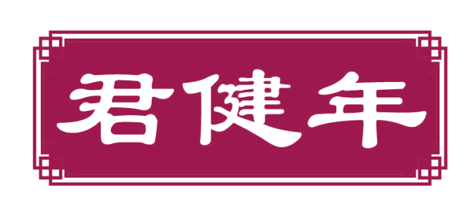 君健年 第35类广告销售 注册号82731238商标图样