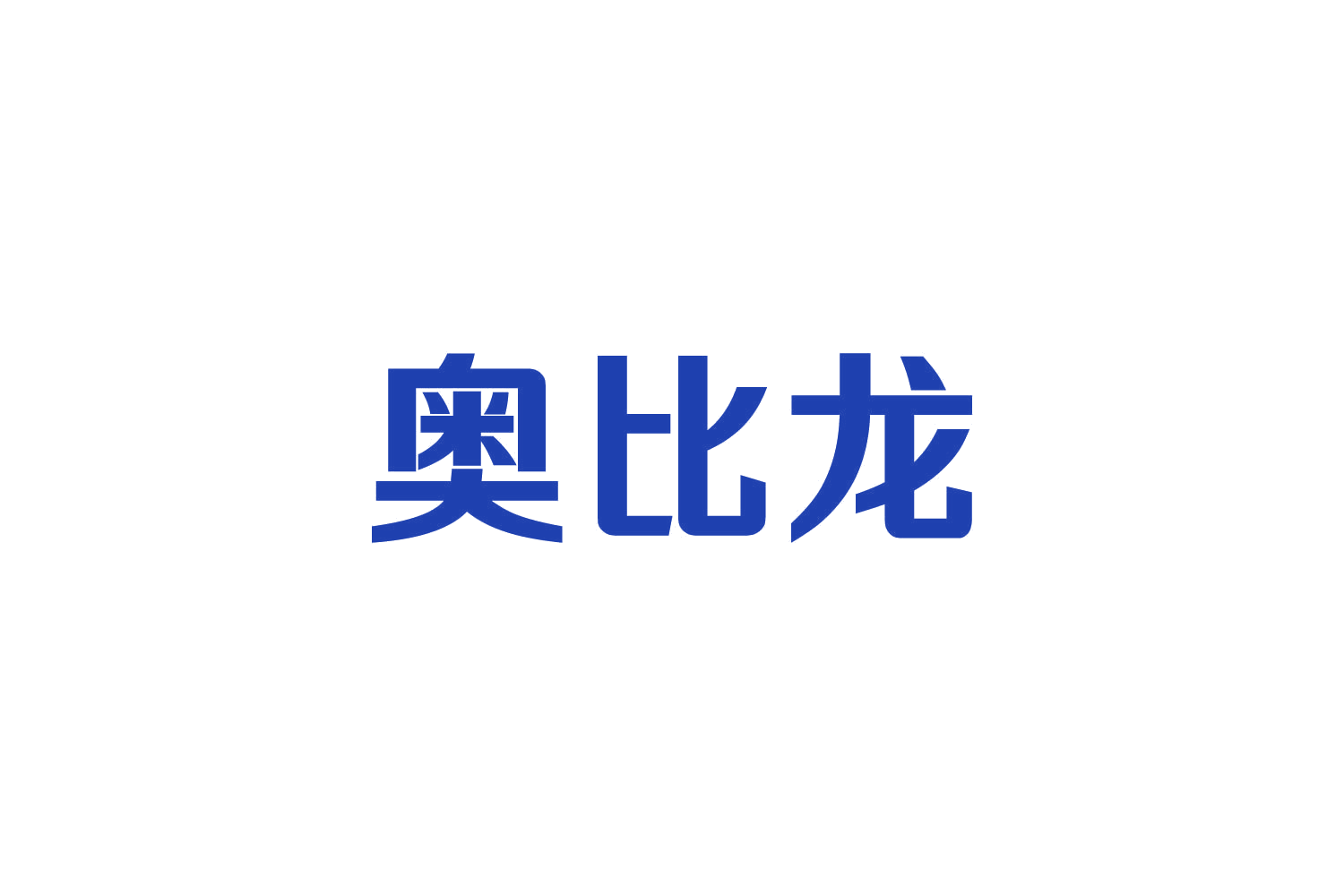 奥比龙 第11类家用电器 注册号82731484商标图样