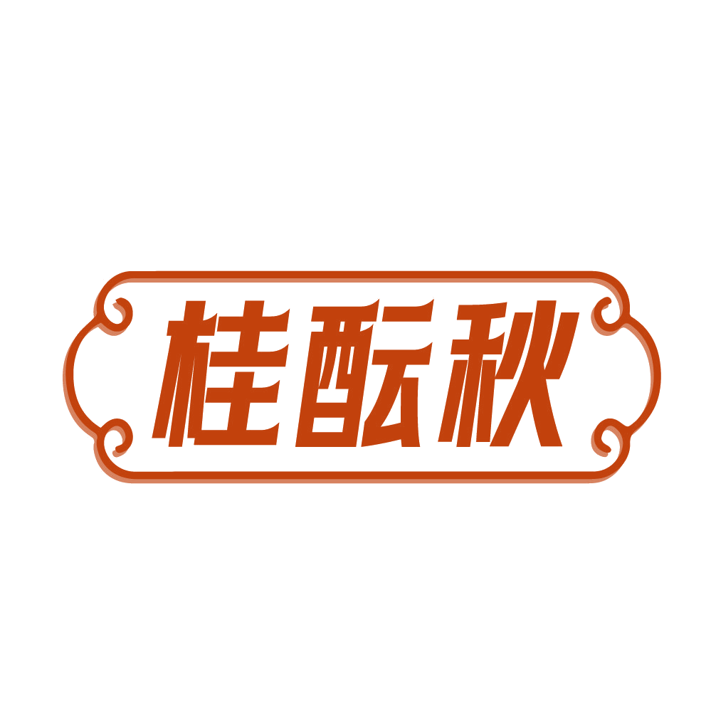 桂酝秋 第30类小食配料 注册号82731570商标图样