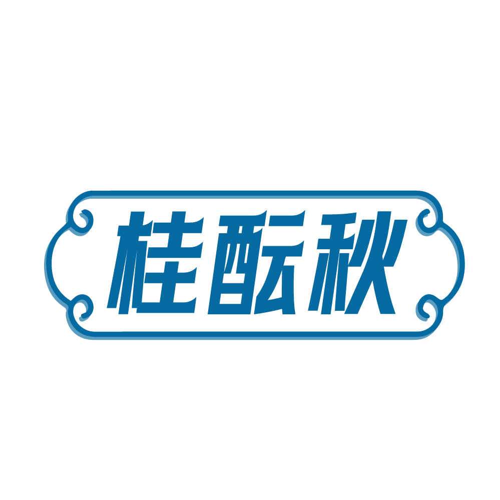 桂酝秋 第33类酒 注册号82731585商标图样