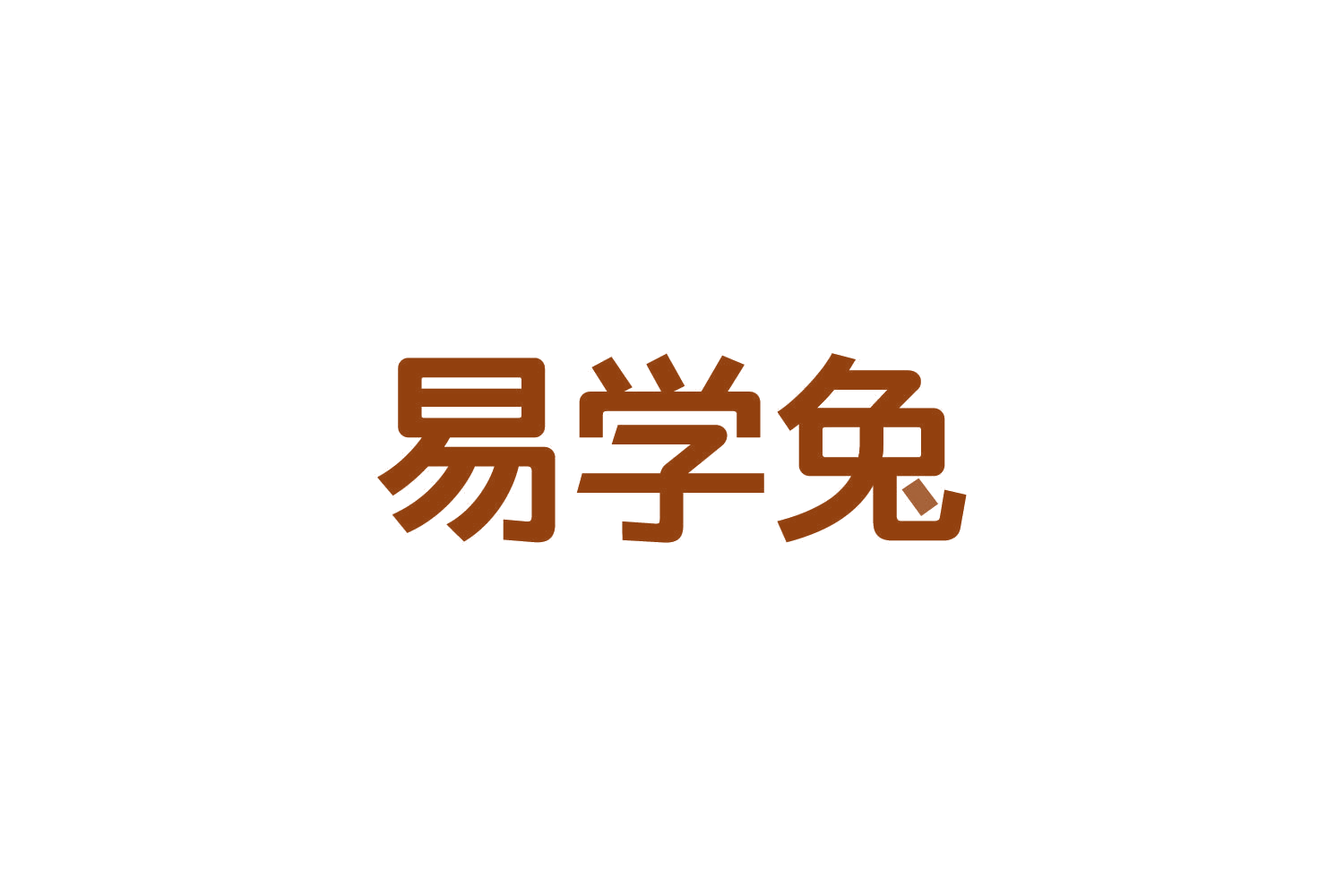 易学兔 第41类教育娱乐 注册号82732658商标图样