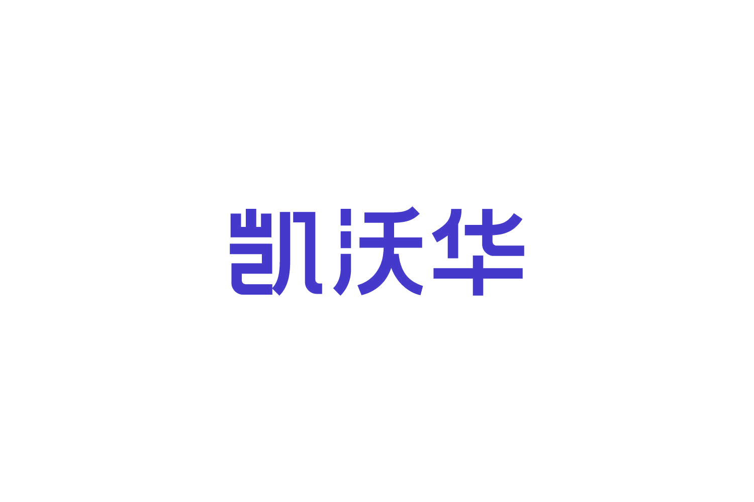 凯沃华 第6类五金金属 注册号82732711商标图样