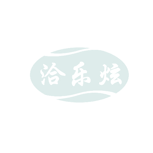 洽乐炫 第30类小食配料 注册号82733634商标图样