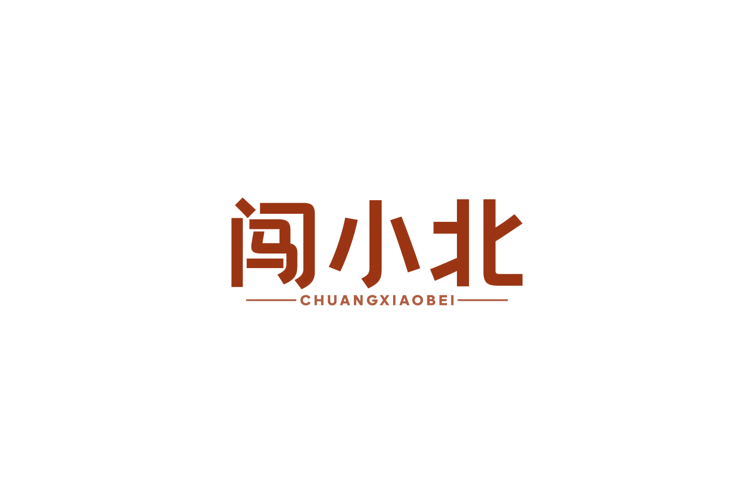 闯小北 第35类广告销售 注册号82733675商标图样