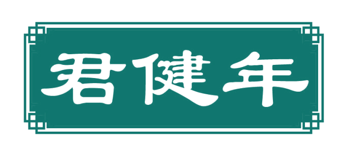 君健年 第29类食品罐头 注册号82733766商标图样