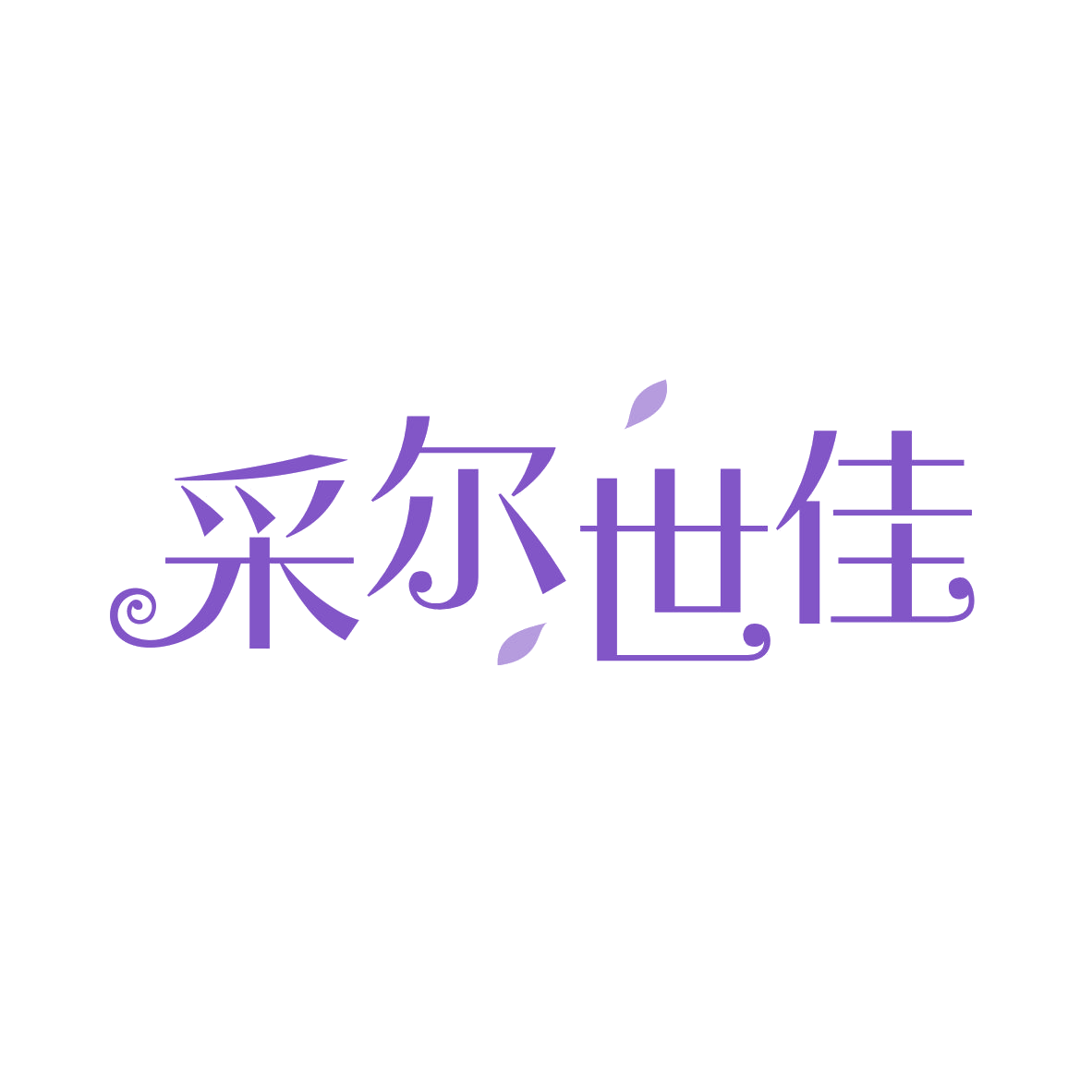采尔世佳 第44类医疗园艺 注册号82734844商标图样