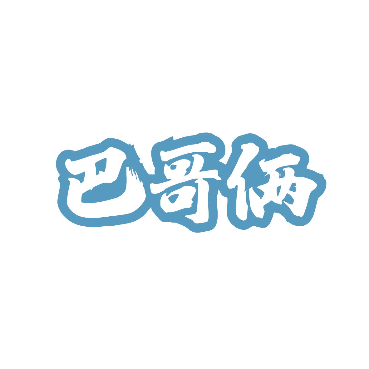 巴哥俩 第35类广告销售 注册号82735276商标图样