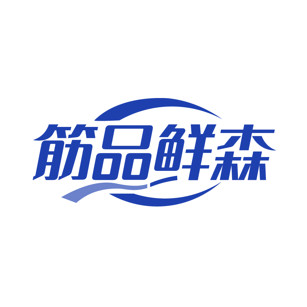 筋品鲜森 第29类食品罐头 注册号82735788商标图样