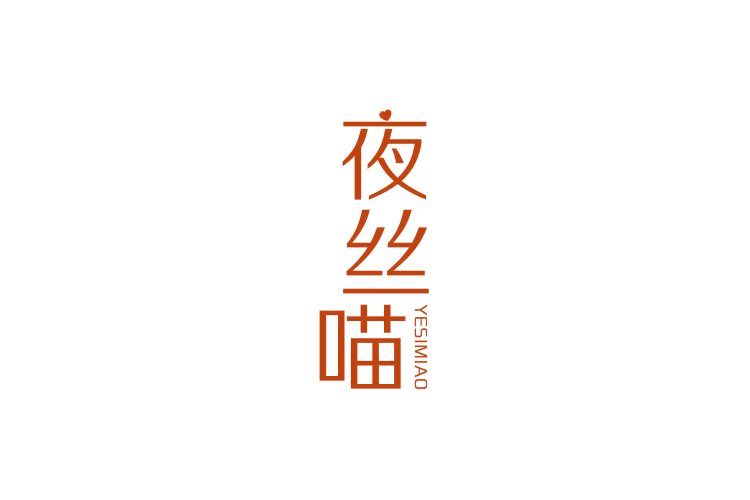 夜丝喵 第10类医疗器械 注册号82736534商标图样