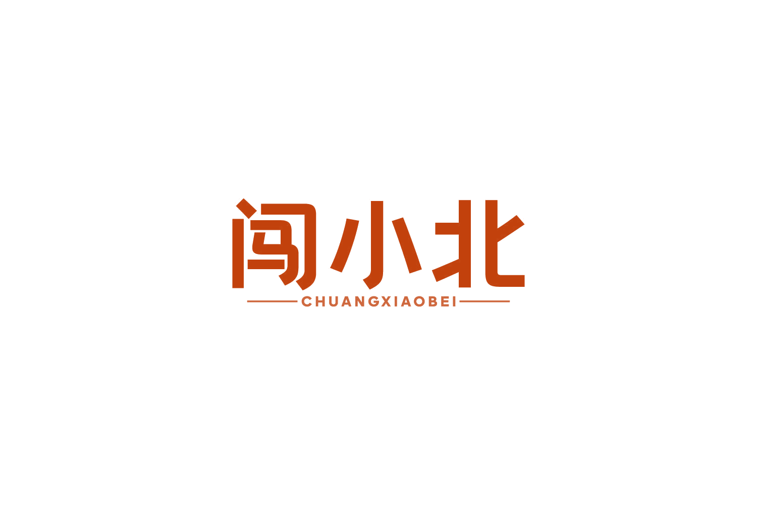 闯小北 第30类小食配料 注册号82736762商标图样