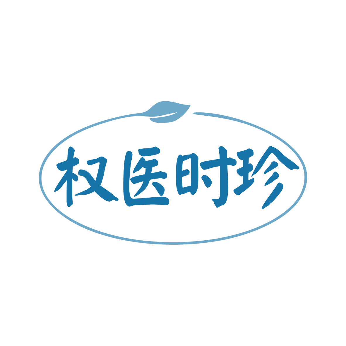 权医时珍 第3类日化用品 注册号82736808商标图样