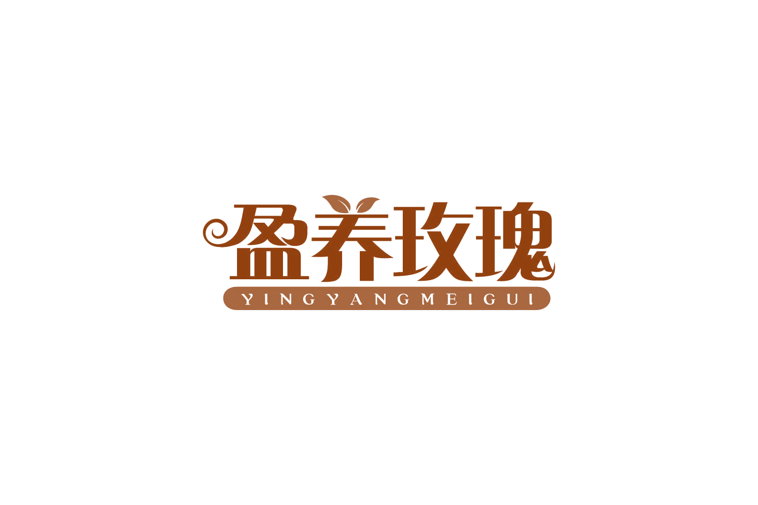 盈养玫瑰 第35类广告销售 注册号82736823商标图样