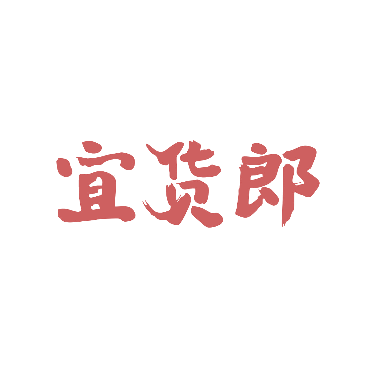 宜货郎 第35类广告销售 注册号82736838商标图样