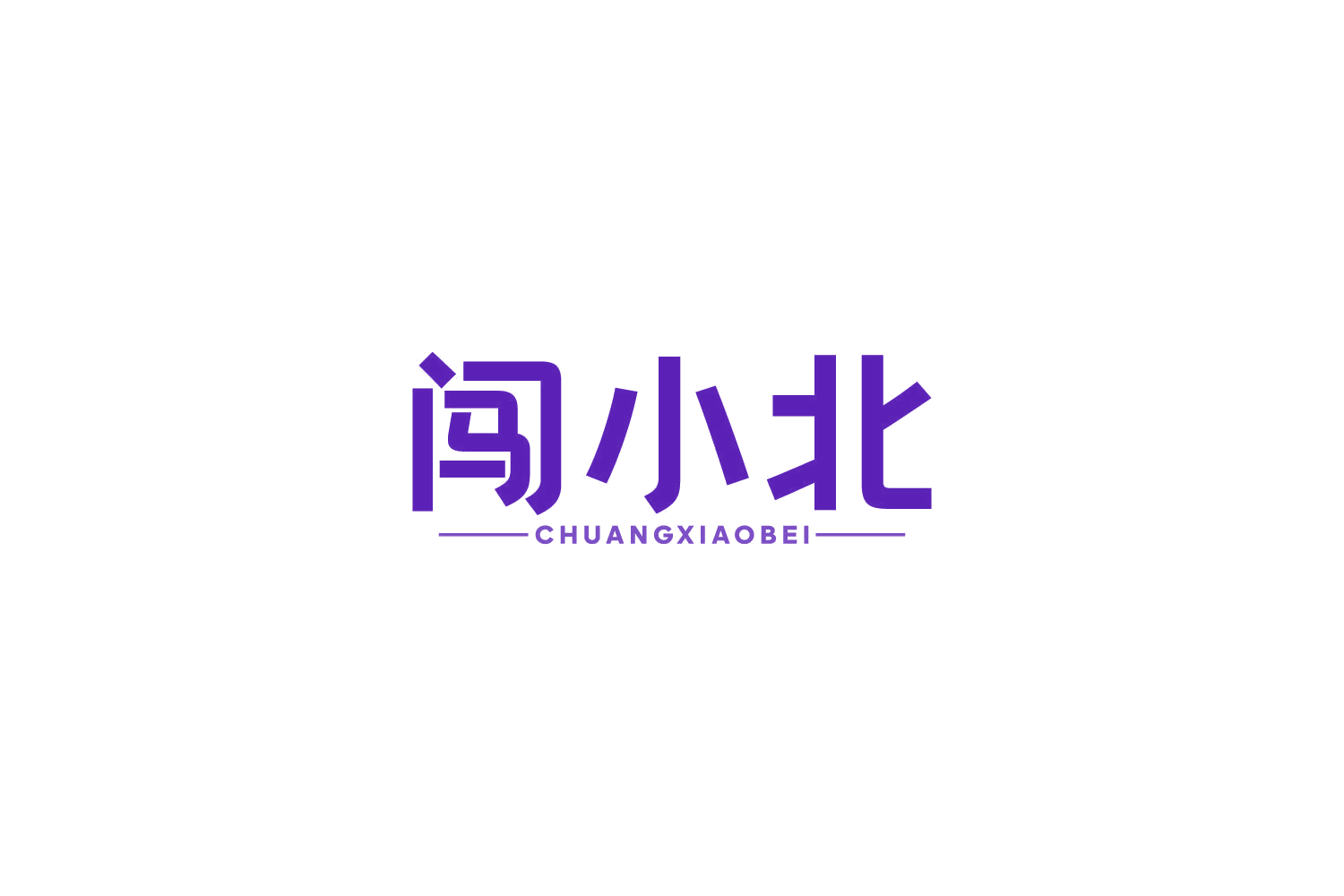 闯小北 第43类餐饮住宿 注册号82738169商标图样