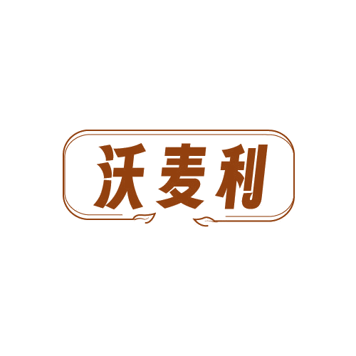 沃麦利 第30类小食配料 注册号82738197商标图样