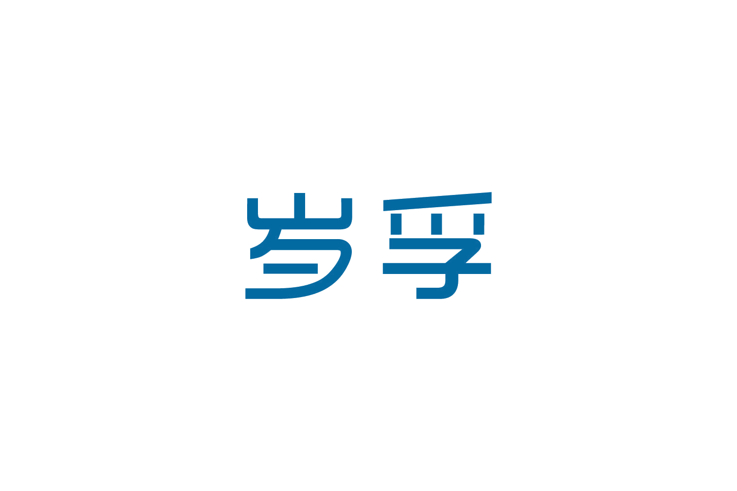 岁孚 第5类医药 注册号82738556商标图样