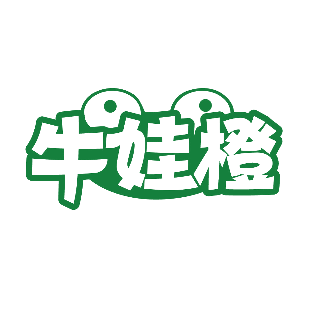 牛娃橙 第41类教育娱乐 注册号82739212商标图样