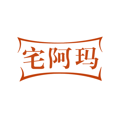 宅阿玛 第30类小食配料 注册号82739372商标图样