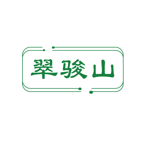 翠骏山 第30类小食配料 注册号82739385商标图样