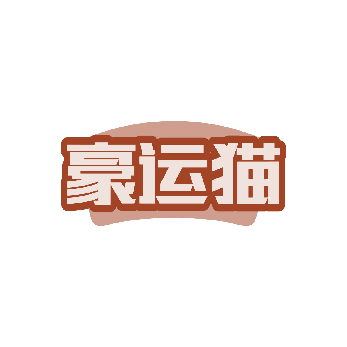 豪运猫 第31类水果花木 注册号82739457商标图样