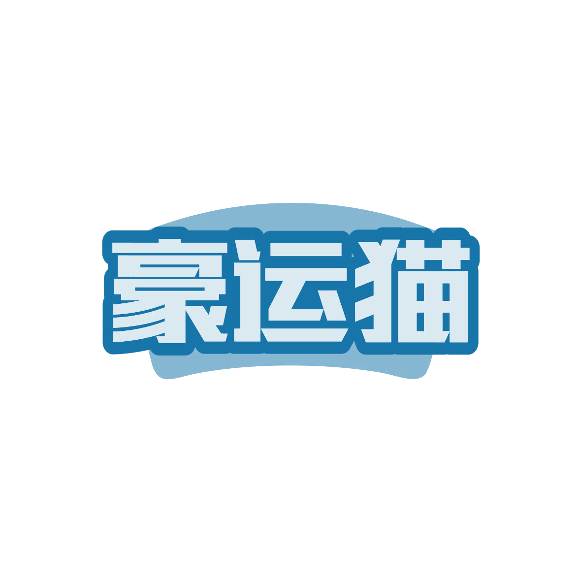 豪运猫 第29类食品罐头 注册号82739470商标图样