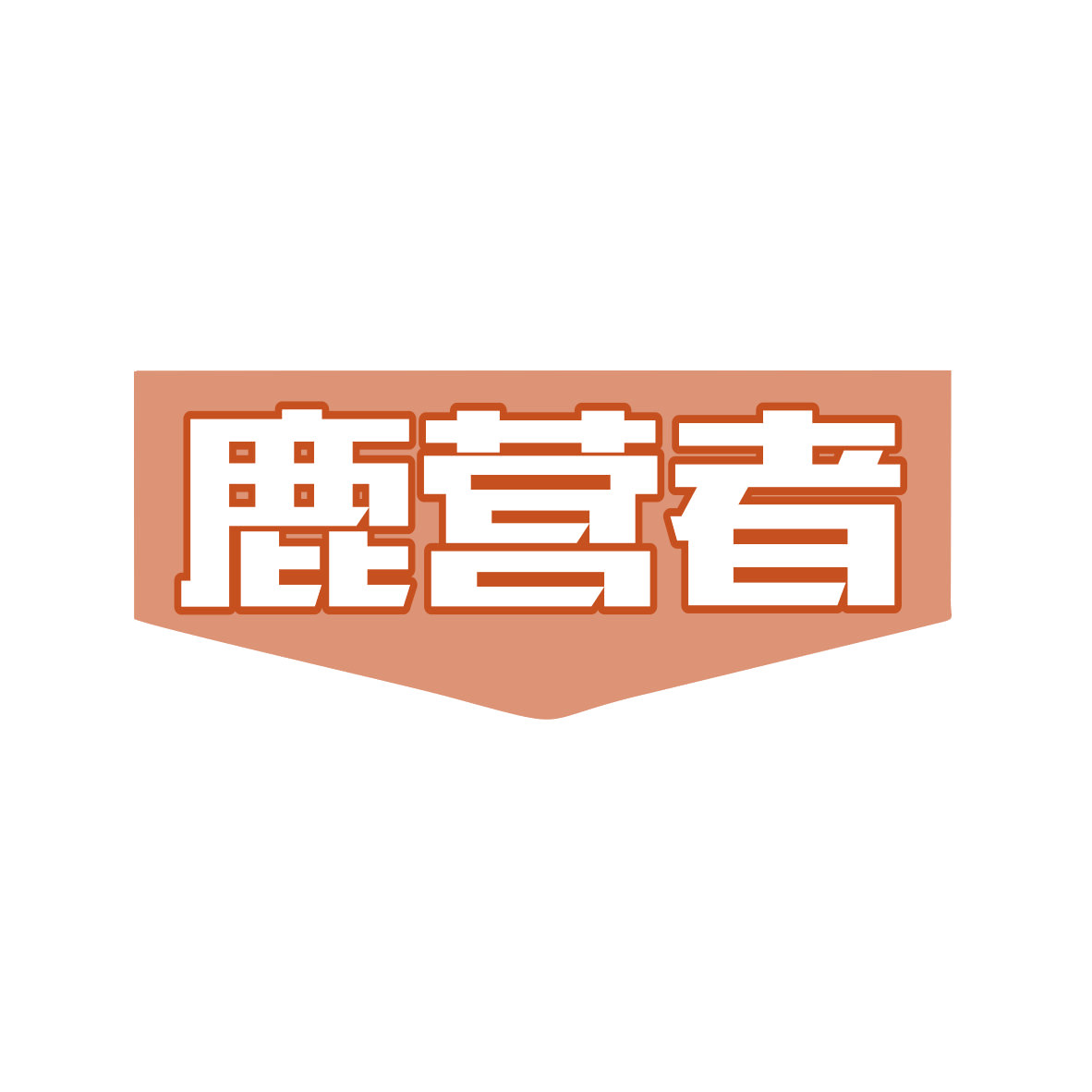 鹿营者 第35类广告销售 注册号82739527商标图样