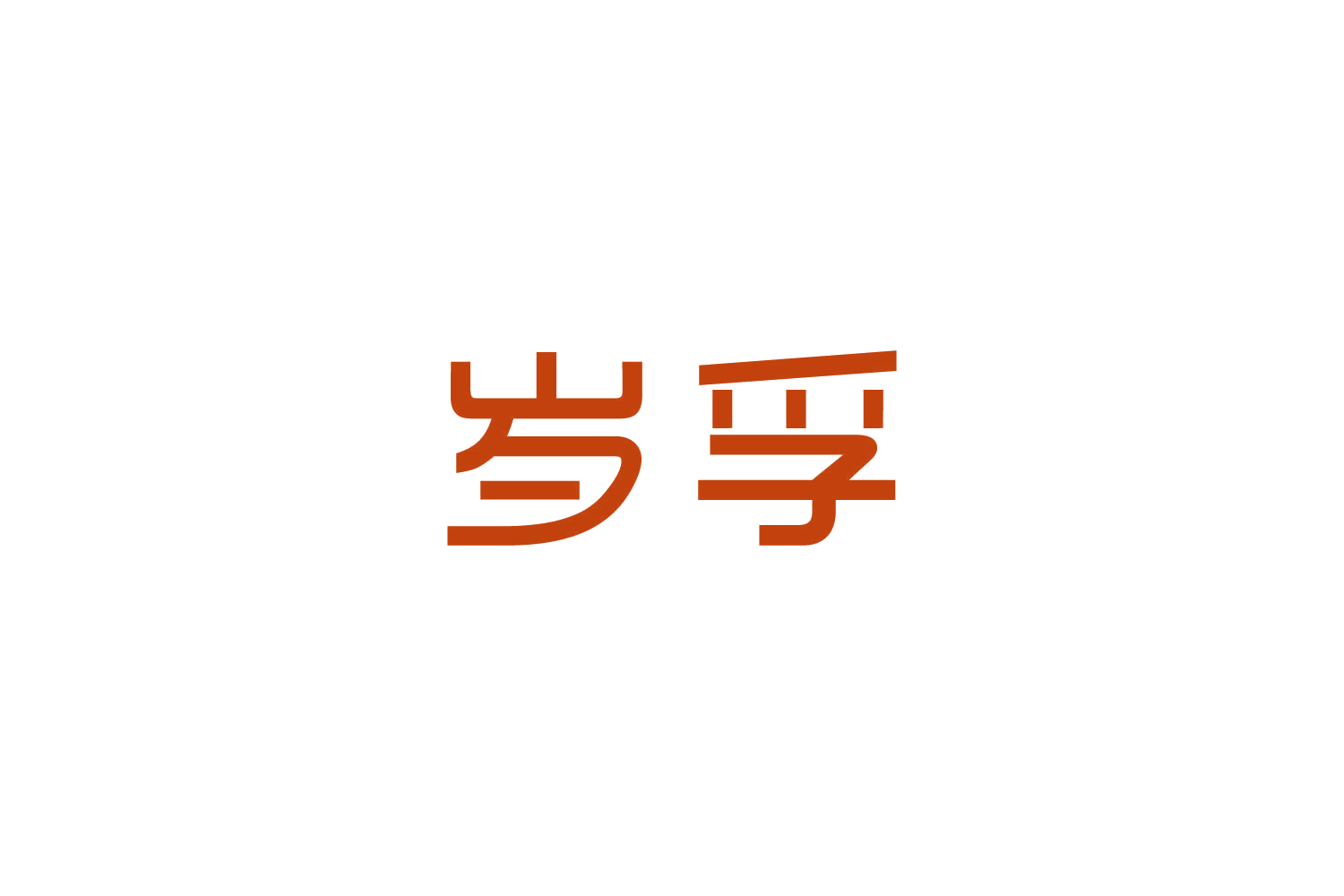 岁孚 第29类食品罐头 注册号82739753商标图样