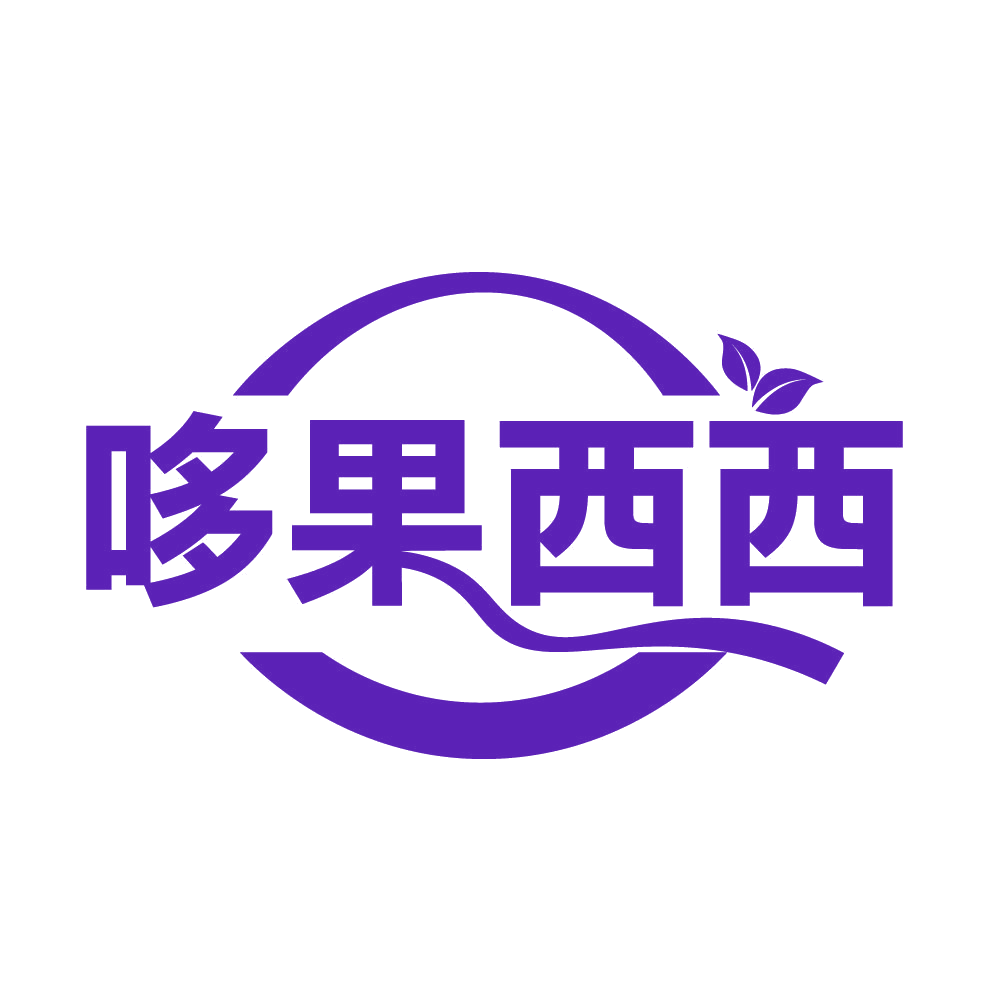 哆果西西 第29类食品罐头 注册号82740240商标图样