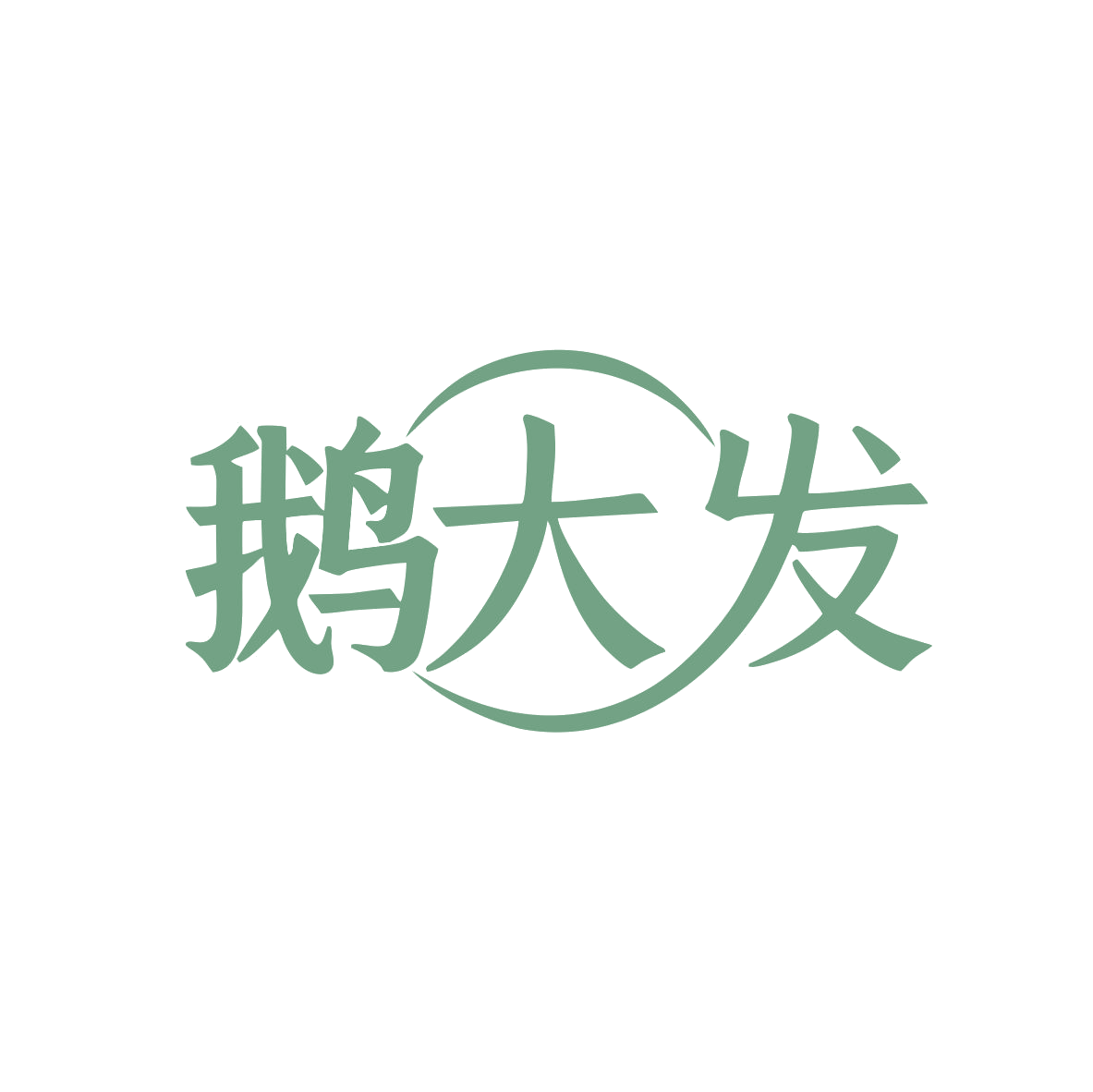 鹅大发 第35类广告销售 注册号82740804商标图样