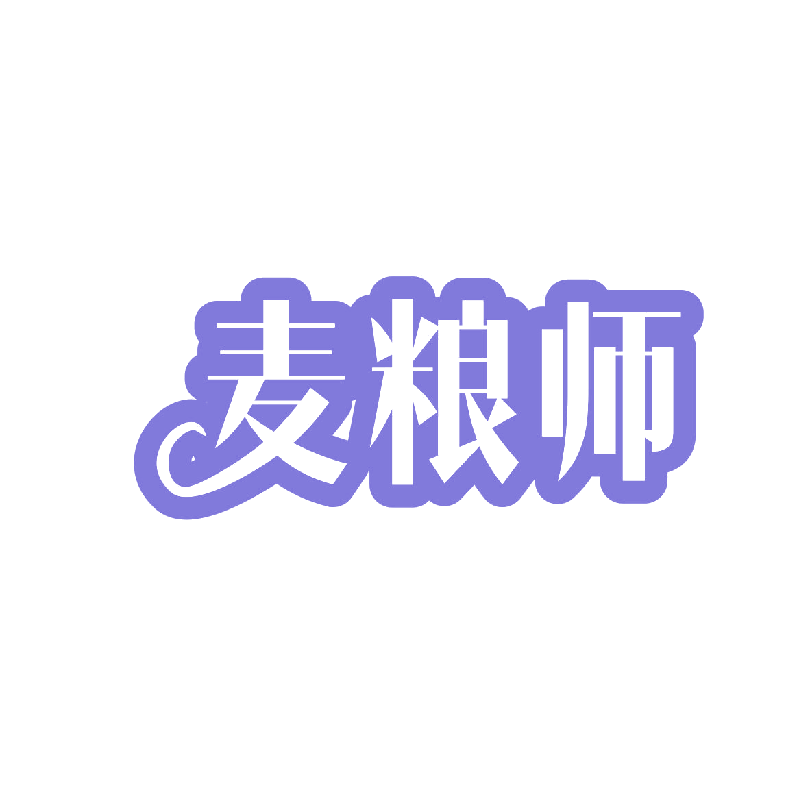 麦粮师 第35类广告销售 注册号82740878商标图样
