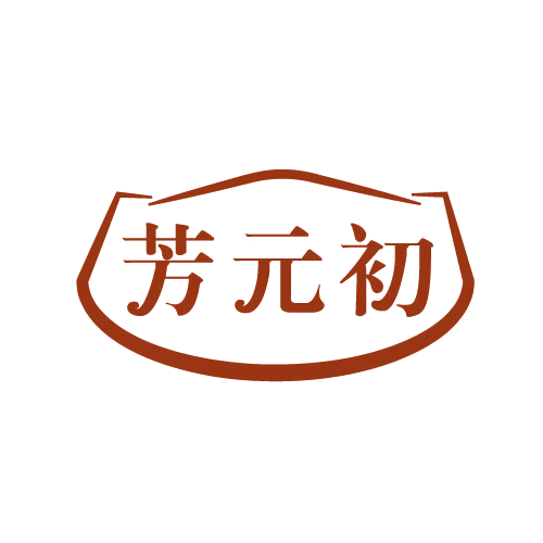 芳元初 第30类小食配料 注册号82741449商标图样