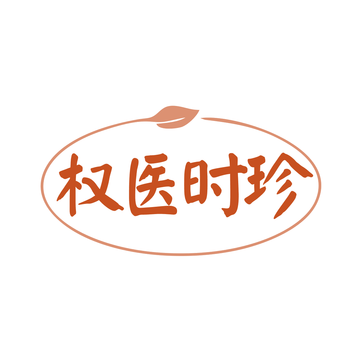权医时珍 第44类医疗园艺 注册号82741593商标图样