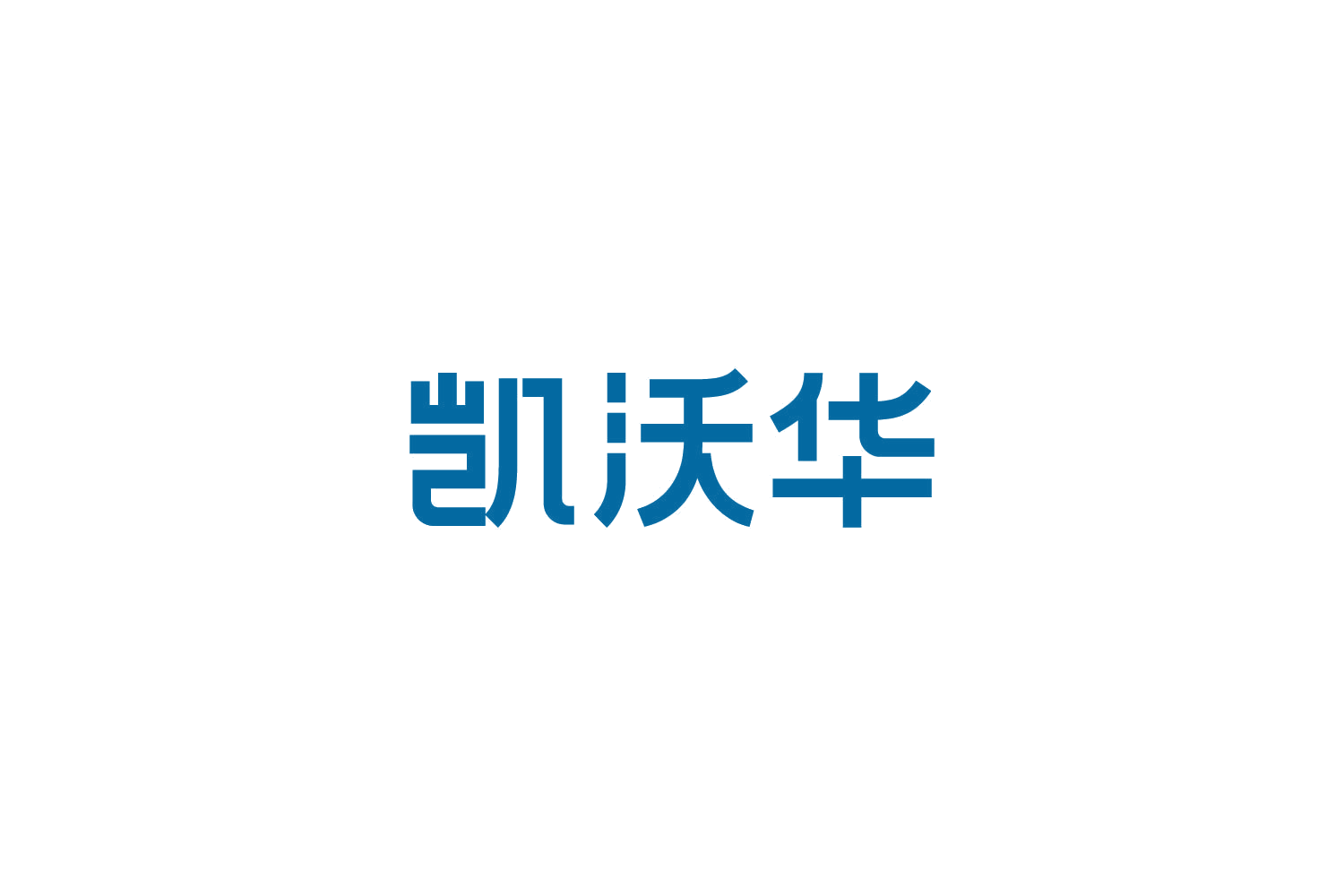 凯沃华 第10类医疗器械 注册号82741823商标图样