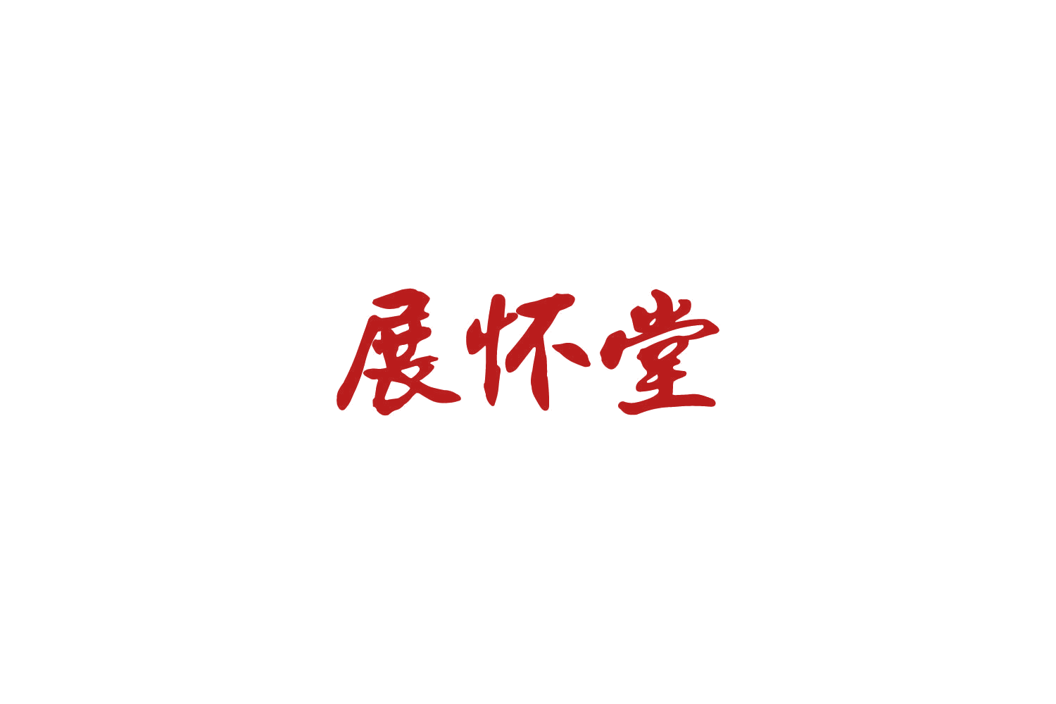 展怀堂 第5类医药 注册号82742270商标图样